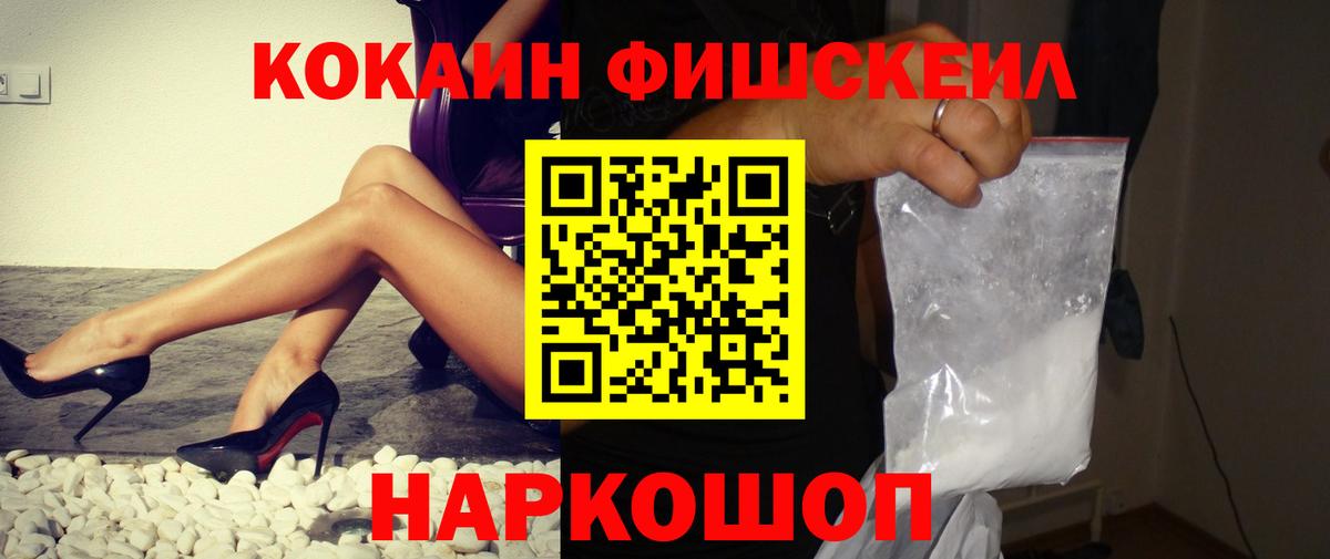 Кокаин  COCAIN Эквадор  Геленджик  Вход с VPN  COCAIN Fish Scale 