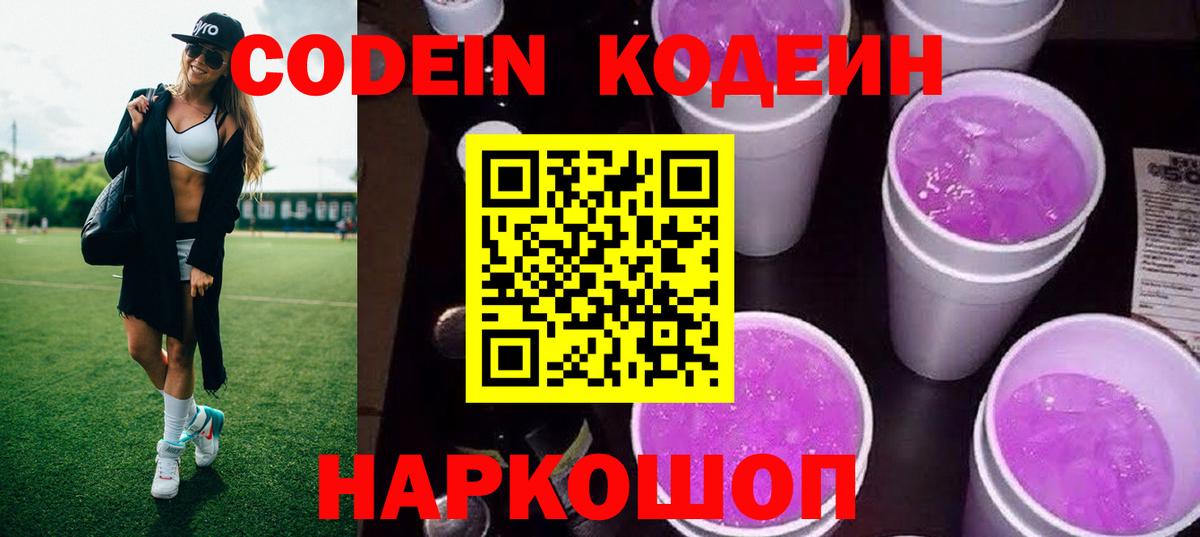 Codein Purple Drank  Кодеиновый сироп Lean Purple Drank  Вход с VPN  Геленджик 